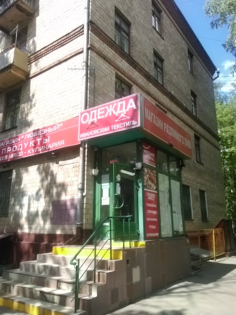 Ивановский текстиль | Москва, Амурская ул., 19, Москва