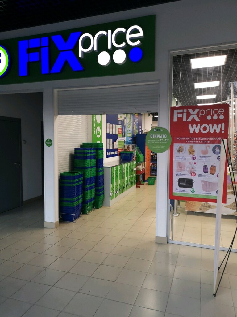 Fix Price | Москва, 3-я Гражданская ул., 17, Москва