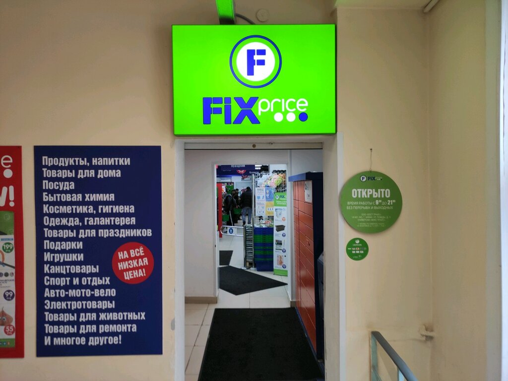 Fix Price | Москва, ул. Фомичёвой, 13, корп. 1, Москва