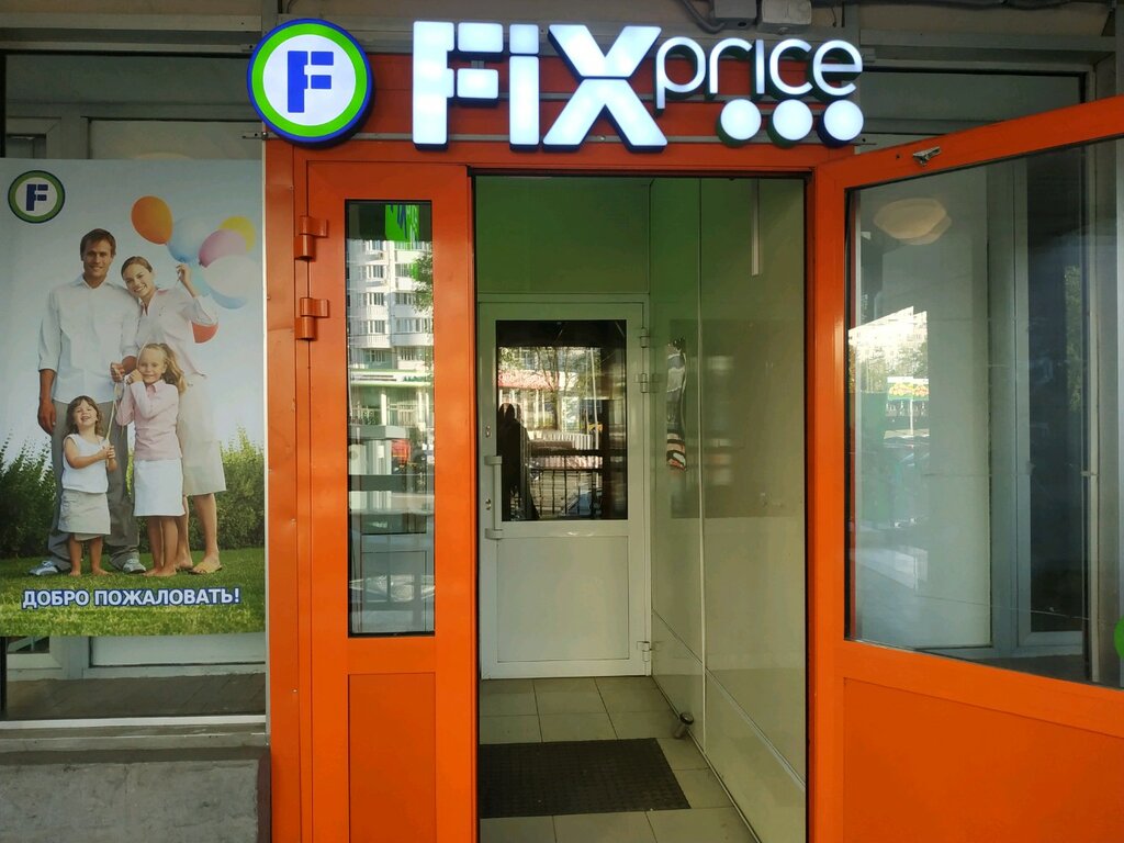 Fix Price | Москва, ул. Миклухо-Маклая, 18, корп. 1, Москва