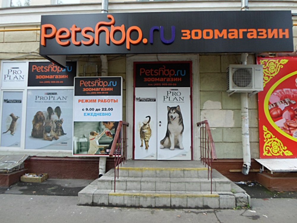 Петшоп магазин для животных. Магазин для животных Petshop. Petshop Москва. Pet shop зоомагазин. Petshop ru магазины в Москве.