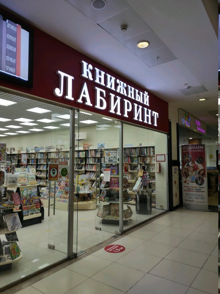 Книжный Лабиринт | Москва, Севастопольский просп., 11Е, Москва