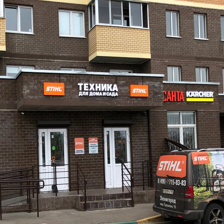 Stihl | Москва, к15, микрорайон Супонево, Звенигород