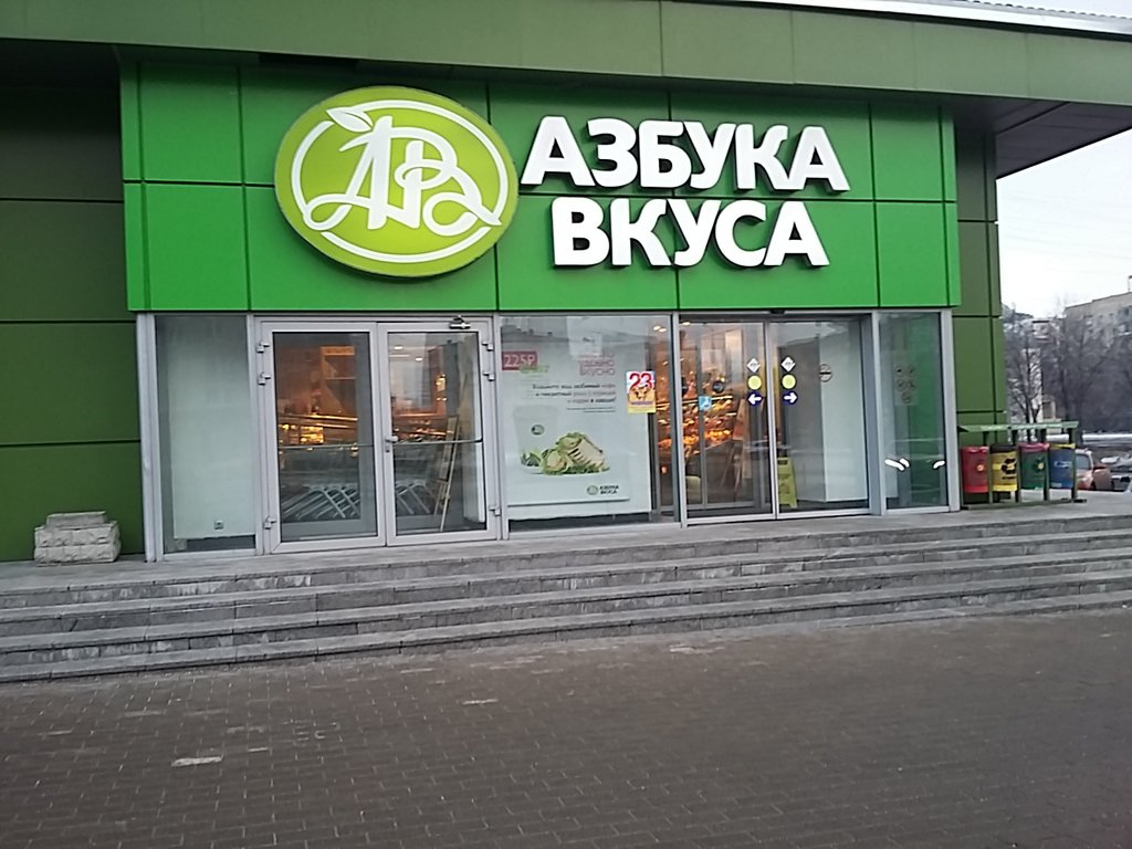 Азбука Вкуса | Москва, Ленинский просп., 34/1, Москва