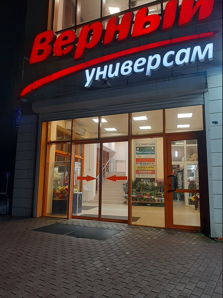 Верный | Москва, Трудовая ул., 23, Ивантеевка