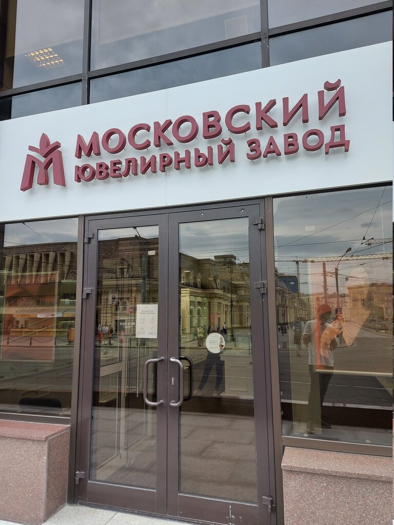 Московский ювелирный завод | Москва, Павелецкая площадь, 2, стр. 3, Москва