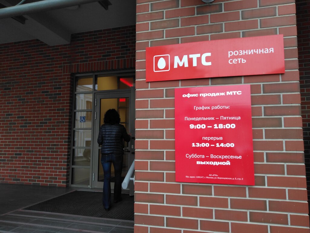 МТС | Москва, 1-й Голутвинский пер., 2/10с2, Москва