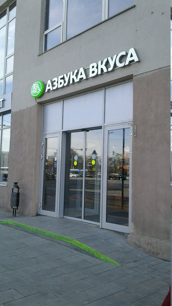 Азбука Вкуса | Москва, ул. Серафимовича, 2, Москва