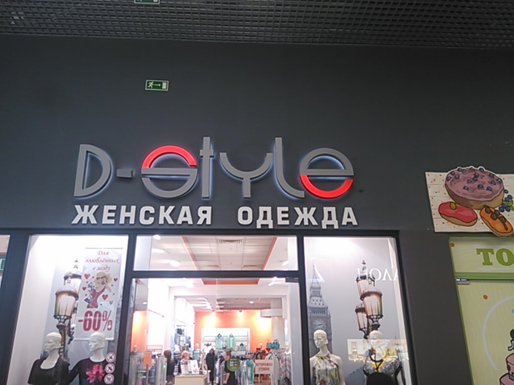 D style. D-Style магазин. Магазины д стиль. Магазин DSTYLE Москва. D-Style магазины в Москве.