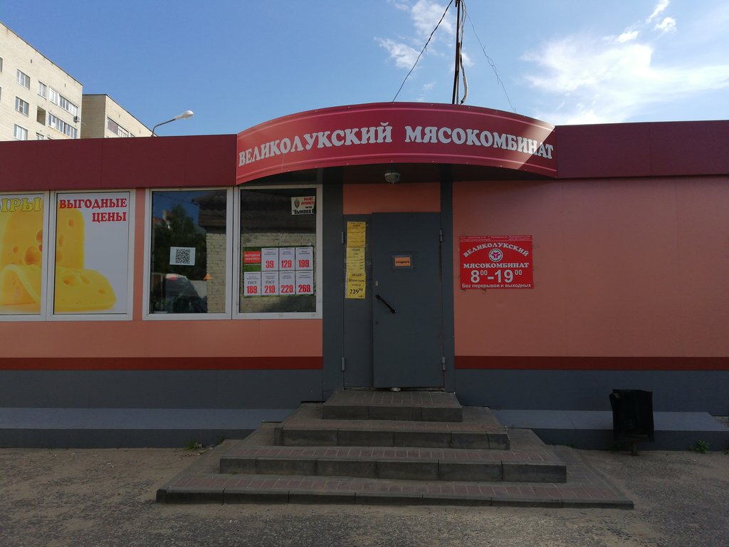 Великолукский мясокомбинат | Москва, ул. Пушкина, 151, Луховицы