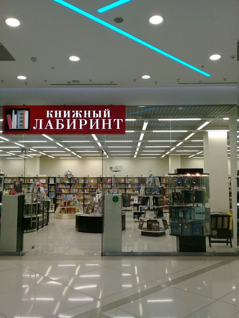 Книжный Лабиринт | Москва, Химкинский бул., вл7-23, Москва