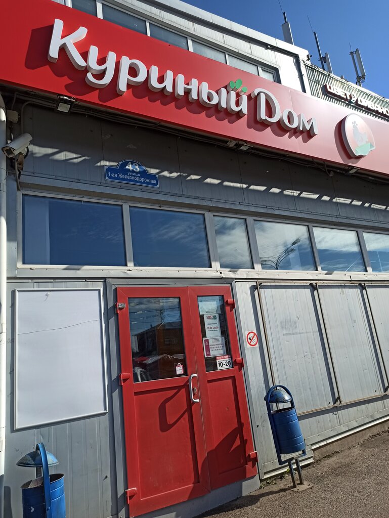 Куриный дом | Москва, 1-я Железнодорожная ул., 43, Можайск