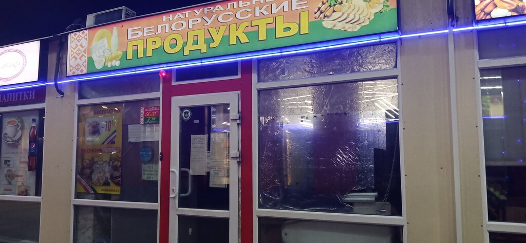 Белорусские продукты | Москва, Красная ул., 172/2, Солнечногорск