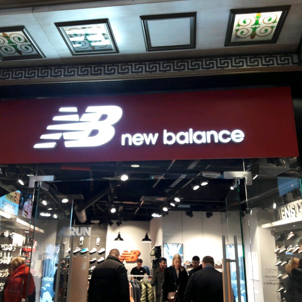 New balance адрес