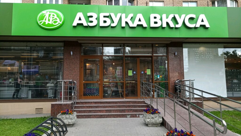 Азбука Вкуса | Москва, Большая Грузинская ул., 42, Москва