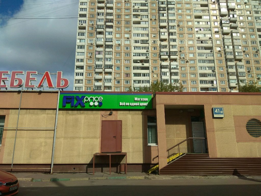 Fix Price | Москва, Новочеркасский бул., 41, корп. 3, Москва