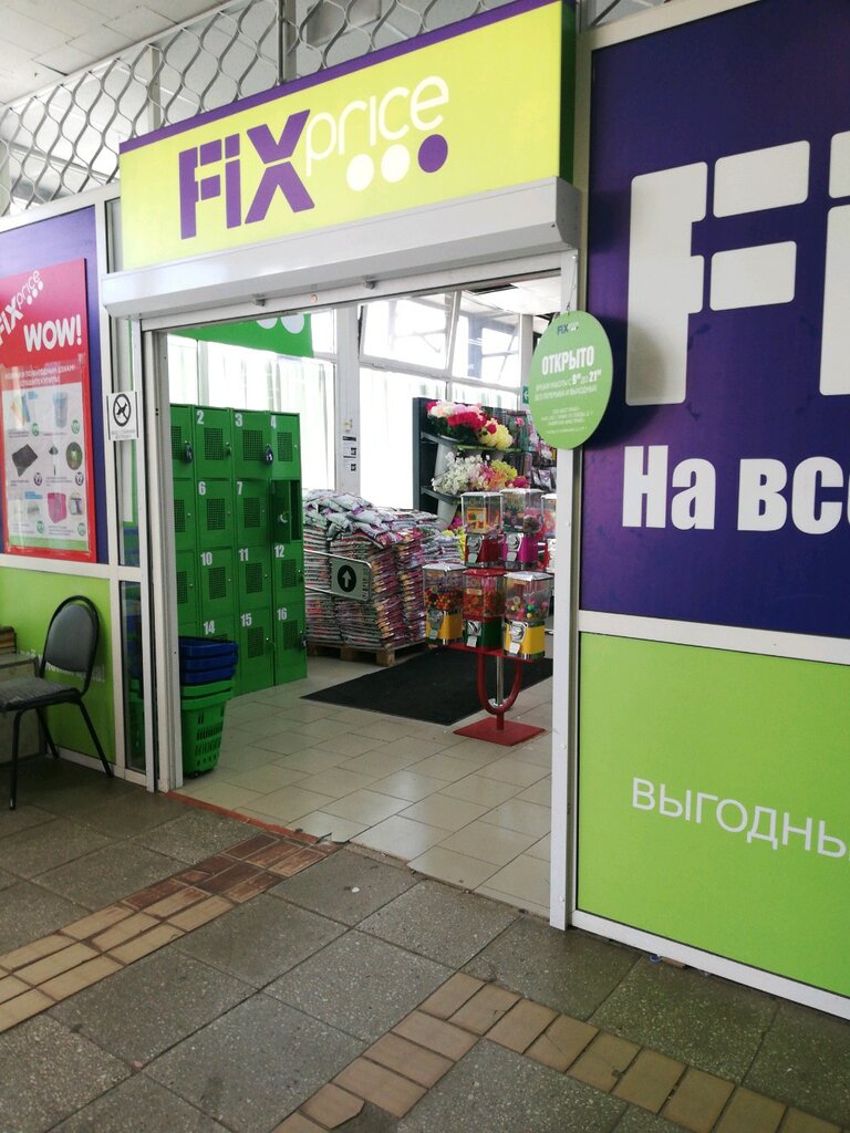 Fix Price | Москва, Челябинская ул., 15, Москва