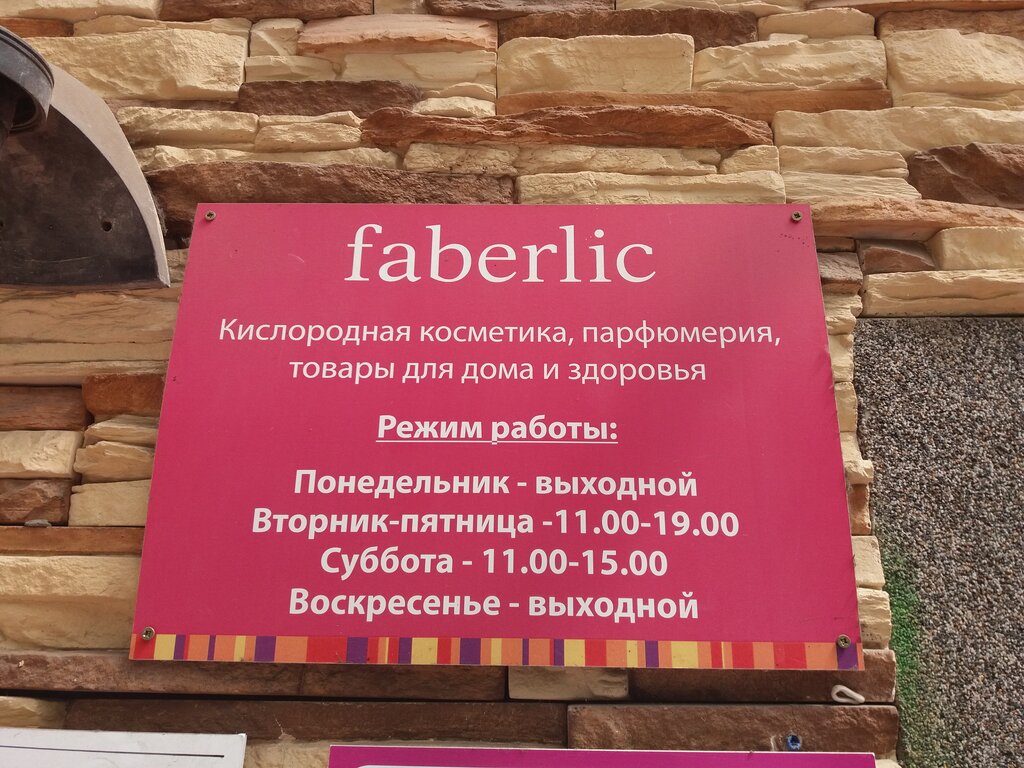 Faberlic ул. Дзержинского, 11, Ивантеевка Магазин — Отзывы / Телефон, Часы  Работы в Москве