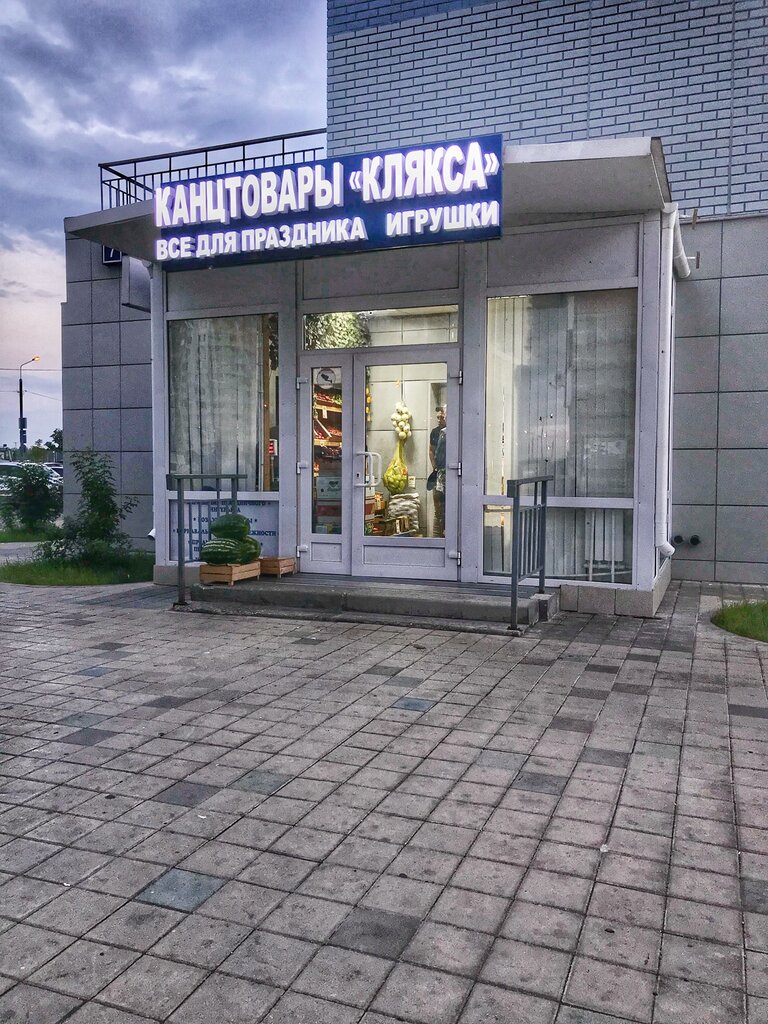 Клякса | Москва, Нововатутинский просп., 7