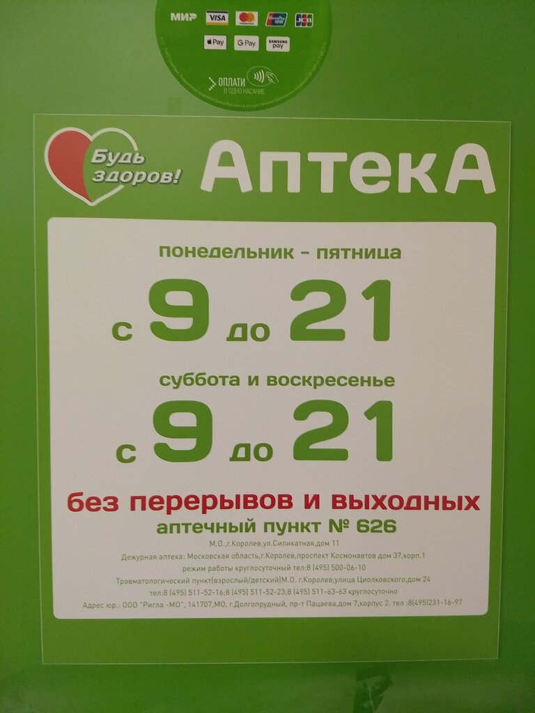 Будь Здоров! | Москва, просп. Космонавтов, 47/16, Королёв