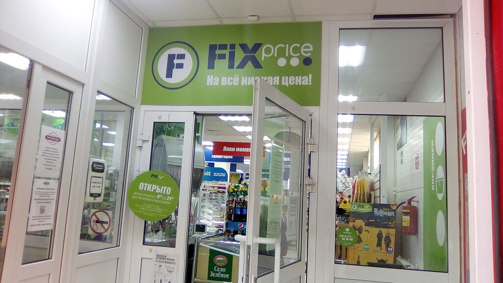 Fix Price | Москва, ул. Строителей, 1Г, Пущино