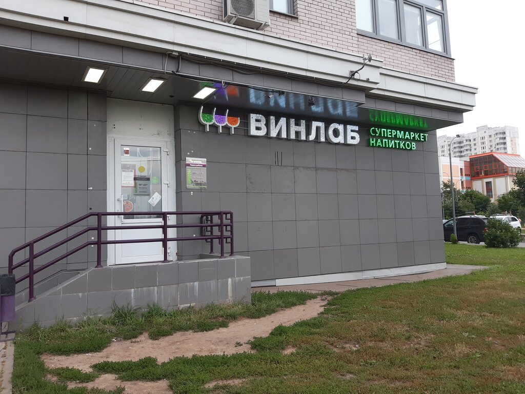 Винлаб | Москва, ул. Адмирала Лазарева, 63, корп. 1, Москва
