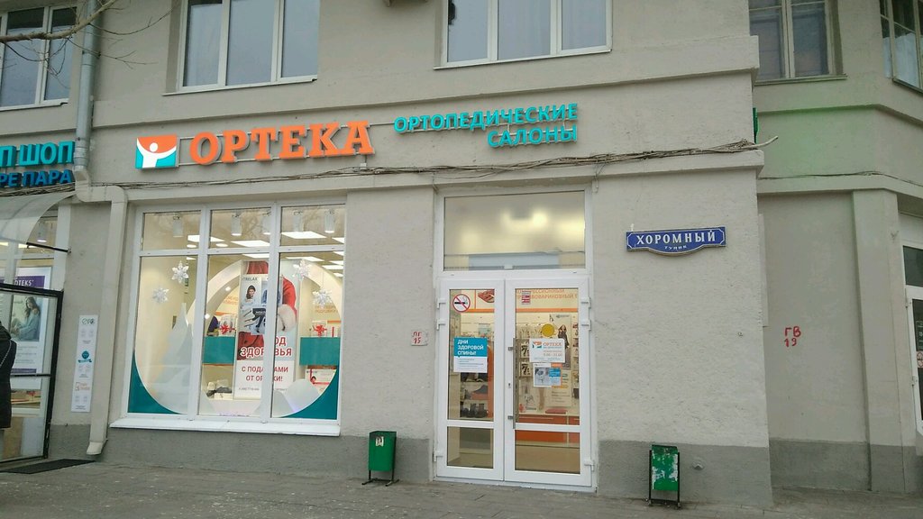 ОРТЕКА | Москва, Боярский пер., 6, Москва