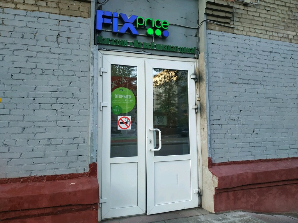 Fix Price | Москва, ул. Кржижановского, 3, Москва