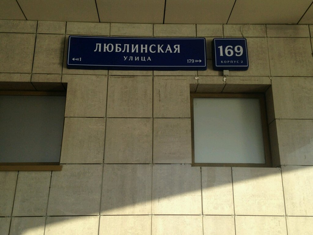МТС | Москва, Люблинская ул., 169, корп. 2, Москва
