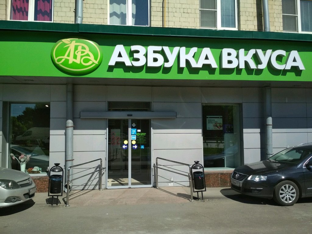 Азбука Вкуса | Москва, Выборгская ул., 1, Москва