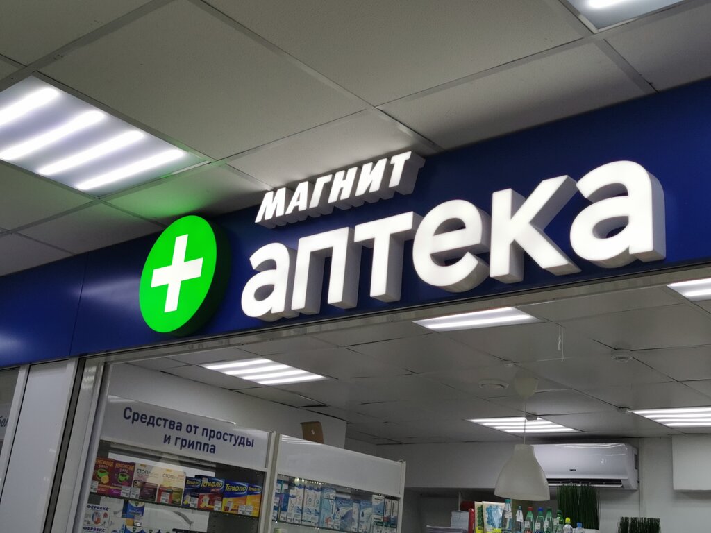 Магнит Аптека | Москва, Зеленодольская ул., 9, корп. 2, Москва