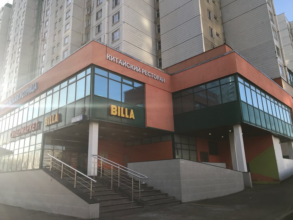 Billa | Москва, Братиславская ул., 30, Москва