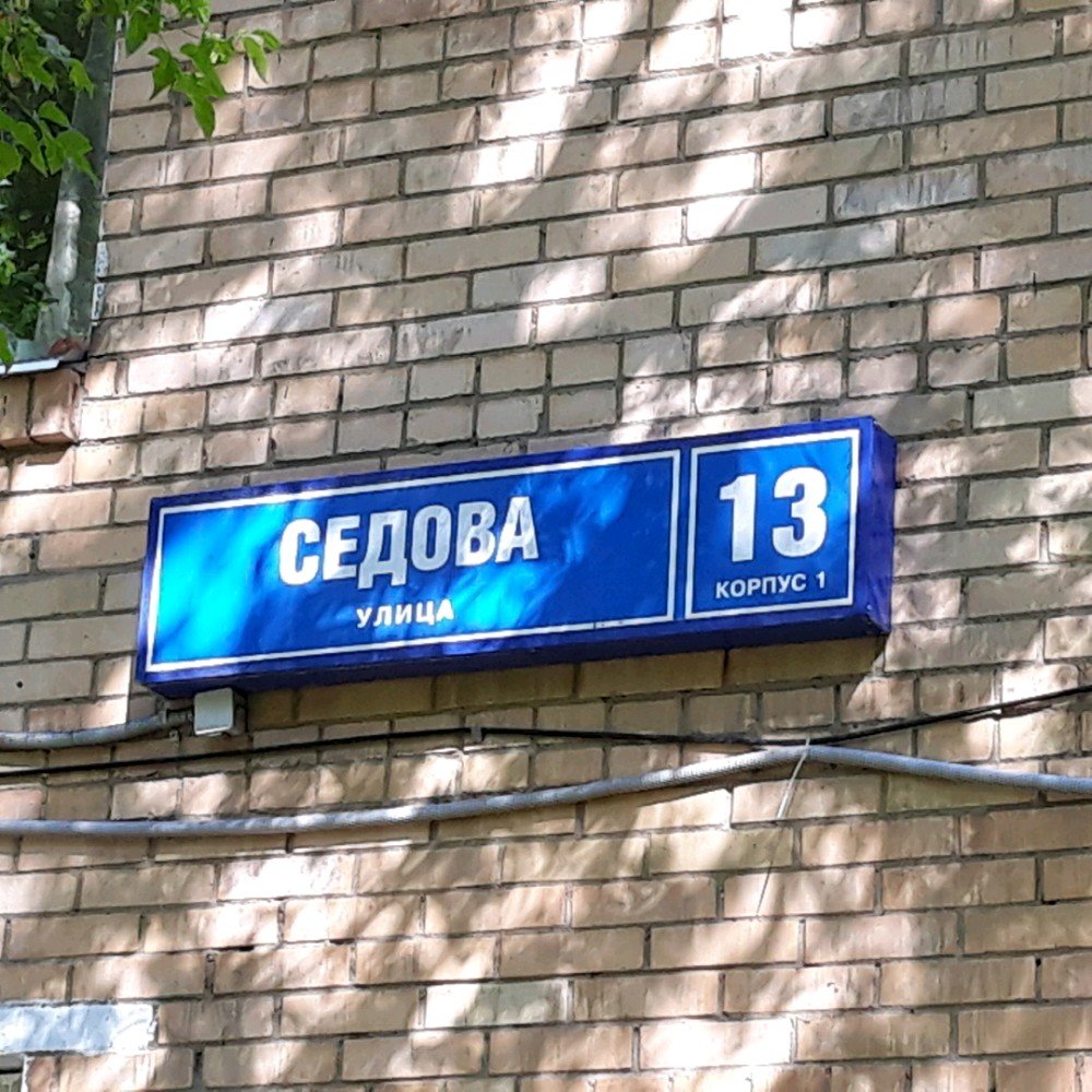 Корп 1 телефон. Улица Седова, 13к1. Ул Седова 13. Москва, улица Седова, 13а. Ул. Седова, д. 13, корп. 1.