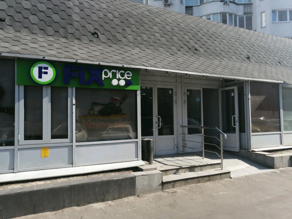 Fix Price | Москва, ул. Генерала Белобородова, 11, Москва