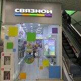 Связной | Москва, Бирюлёвская ул., 51, корп. 1, Москва